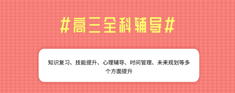 珠海香洲区【强势推送】专业高三全科辅导冲刺班十大最新排名榜